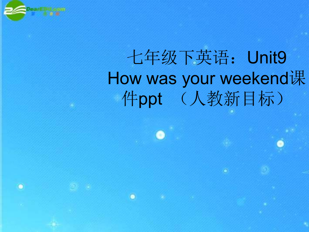 七年级英语下册Unit9Howwasyourweekend人教新目标版