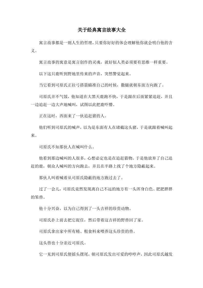 儿童故事关于经典寓言故事大全