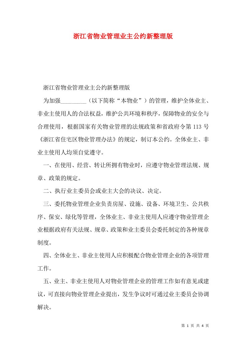 浙江省物业管理业主公约新整理版