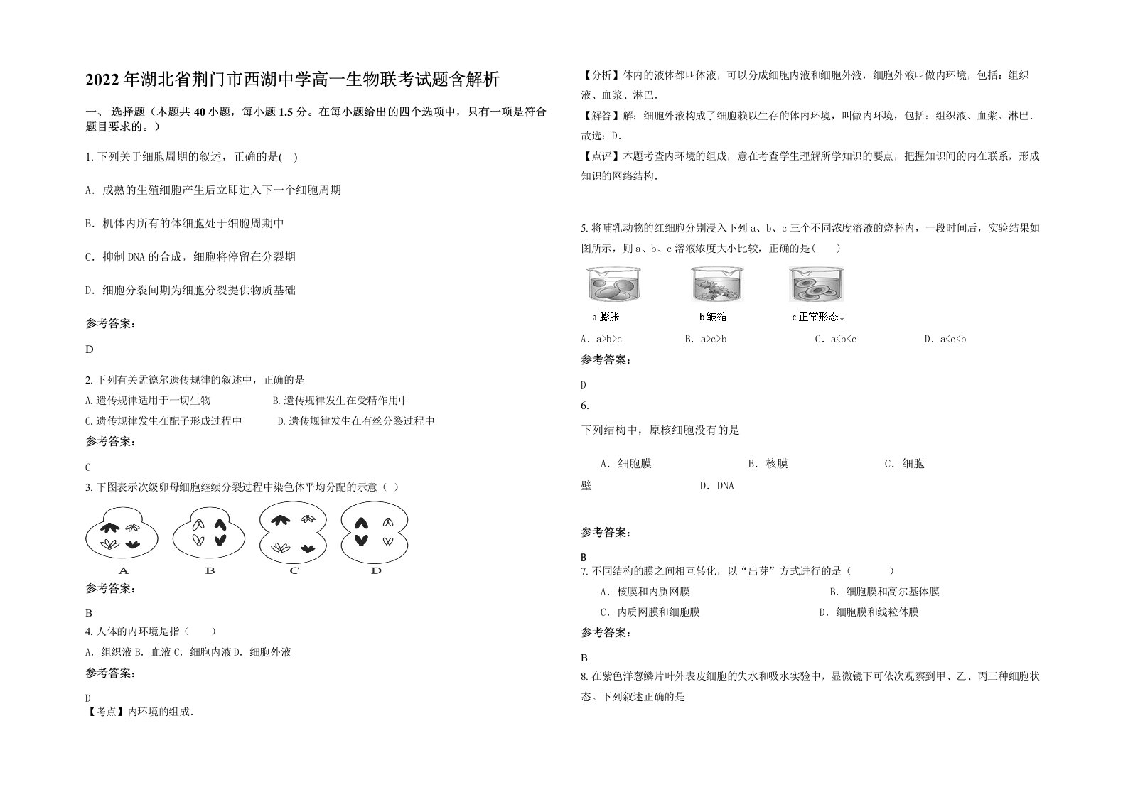 2022年湖北省荆门市西湖中学高一生物联考试题含解析