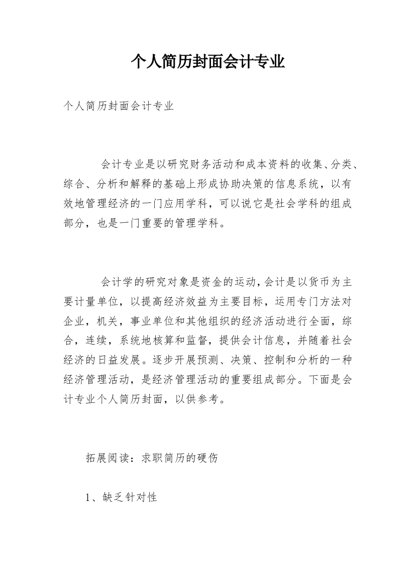 个人简历封面会计专业