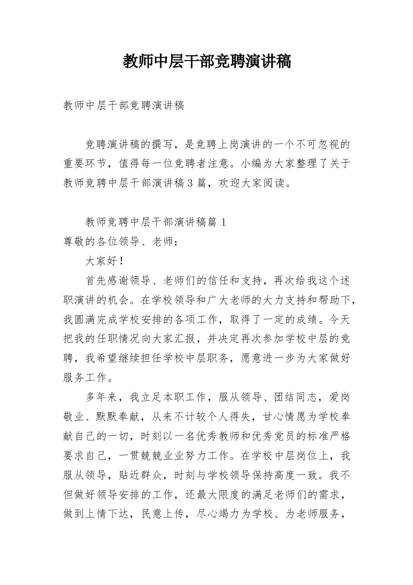 教师中层干部竞聘演讲稿