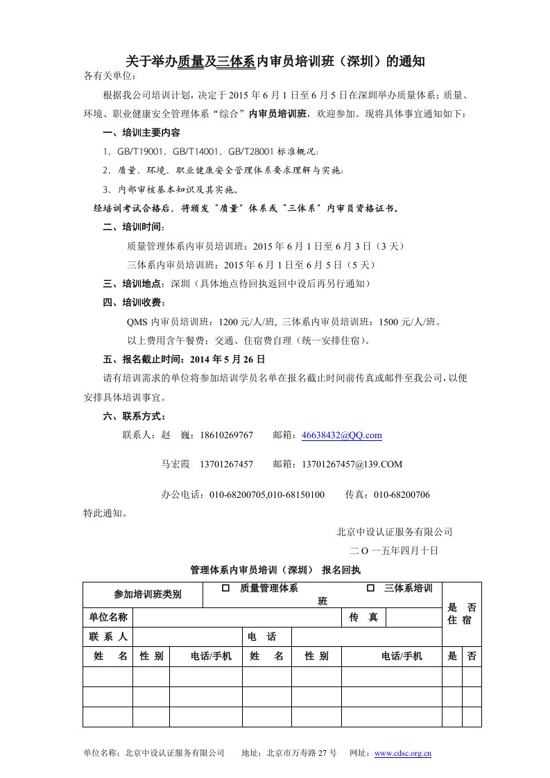 关于举办质量及三体系内审员培训班(深圳)的通知