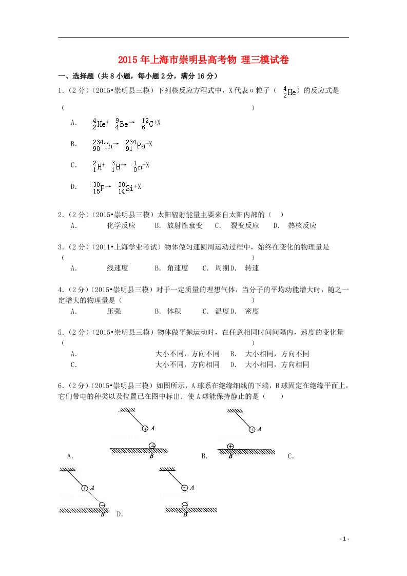 上海市崇明县高考物理三模试卷（含解析）