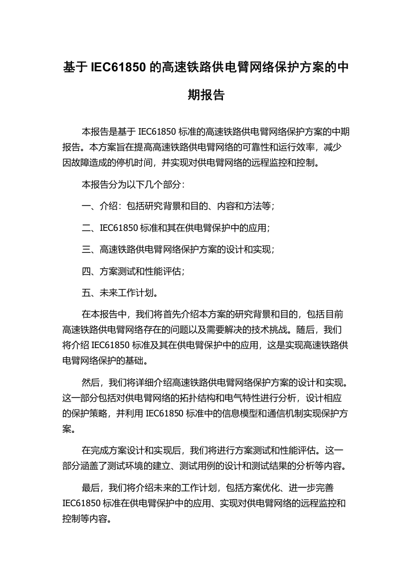 基于IEC61850的高速铁路供电臂网络保护方案的中期报告