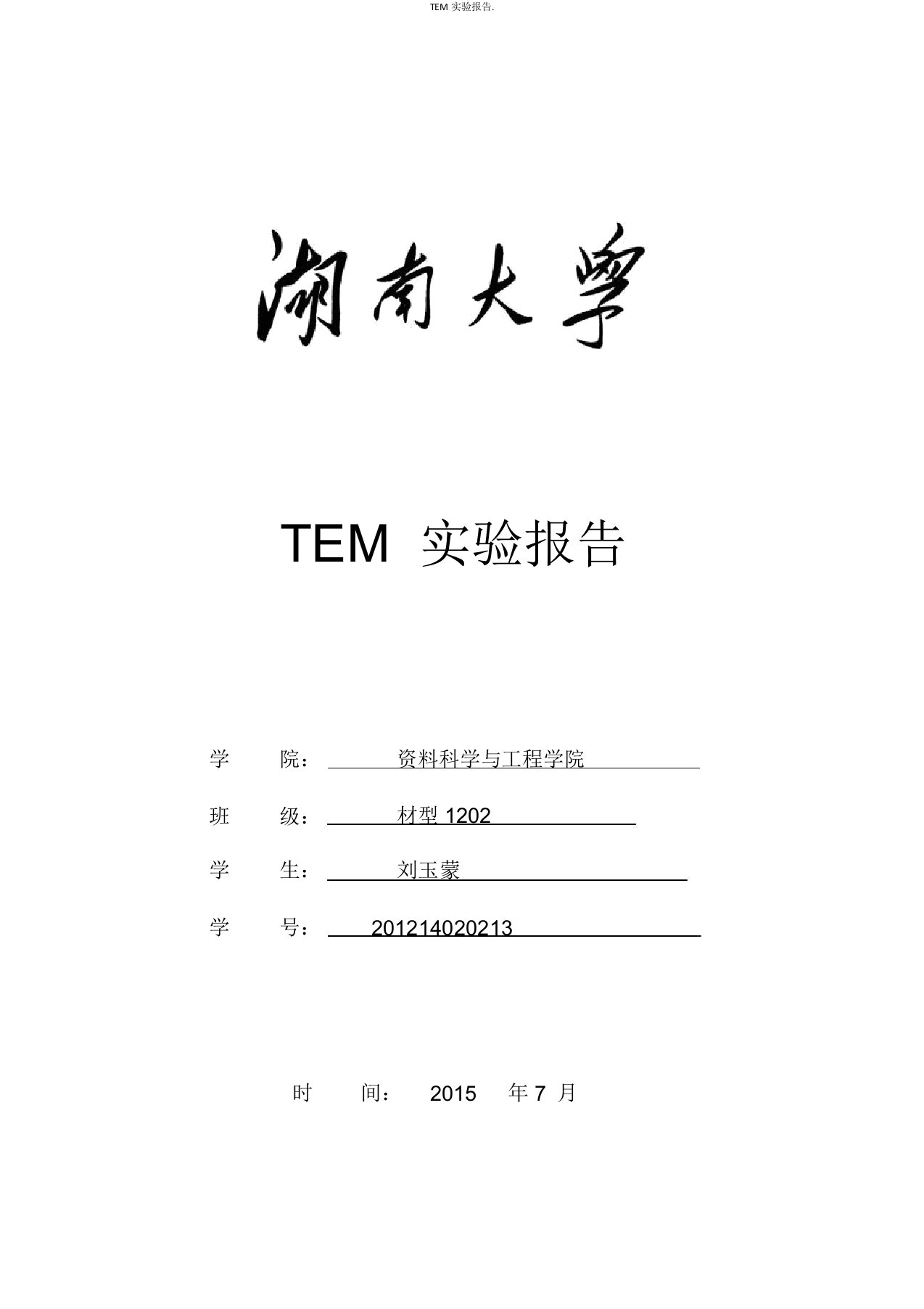 TEM实验报告