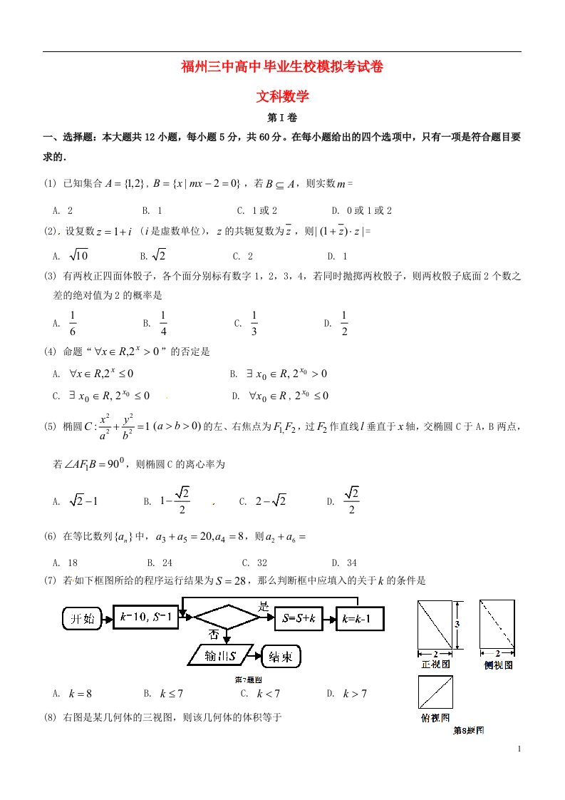 福建省福州第三中学高三数学模拟考试（最后一卷）试题