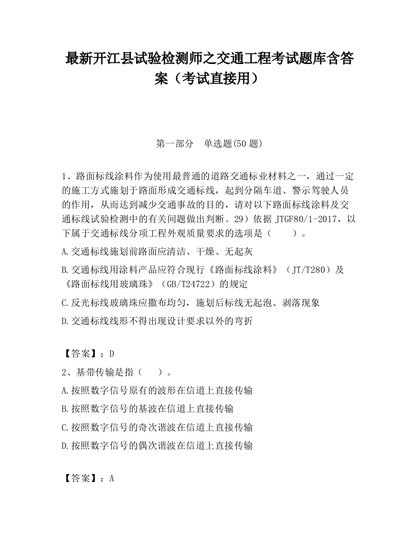 最新开江县试验检测师之交通工程考试题库含答案（考试直接用）