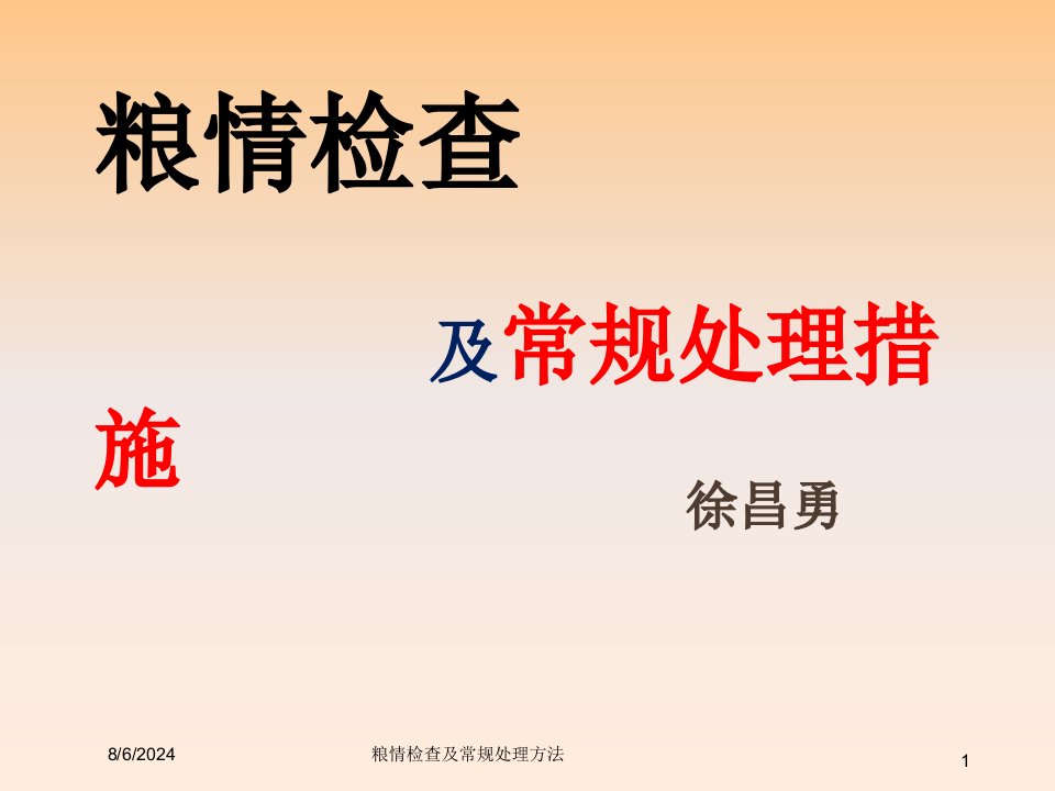 2020年粮情检查及常规处理方法