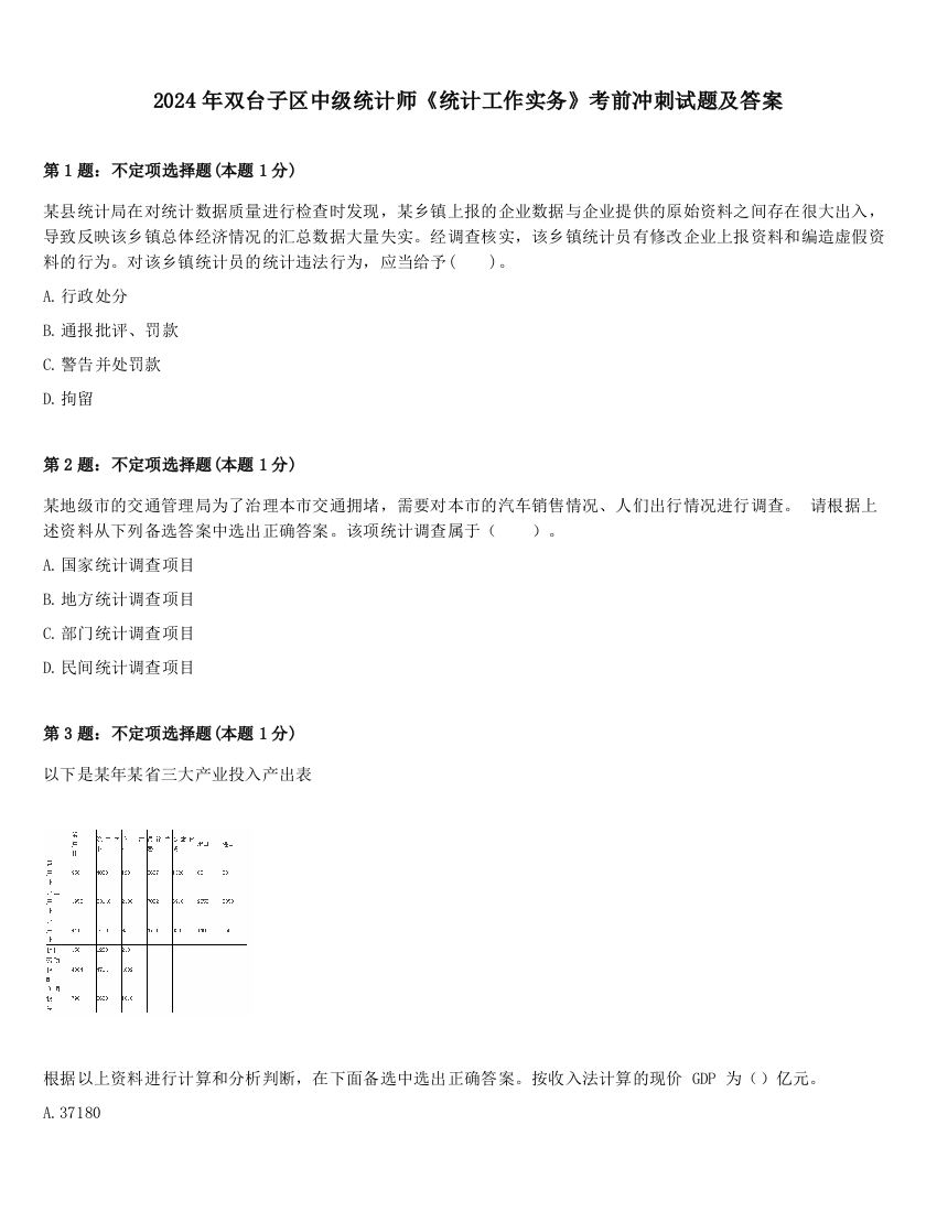 2024年双台子区中级统计师《统计工作实务》考前冲刺试题及答案