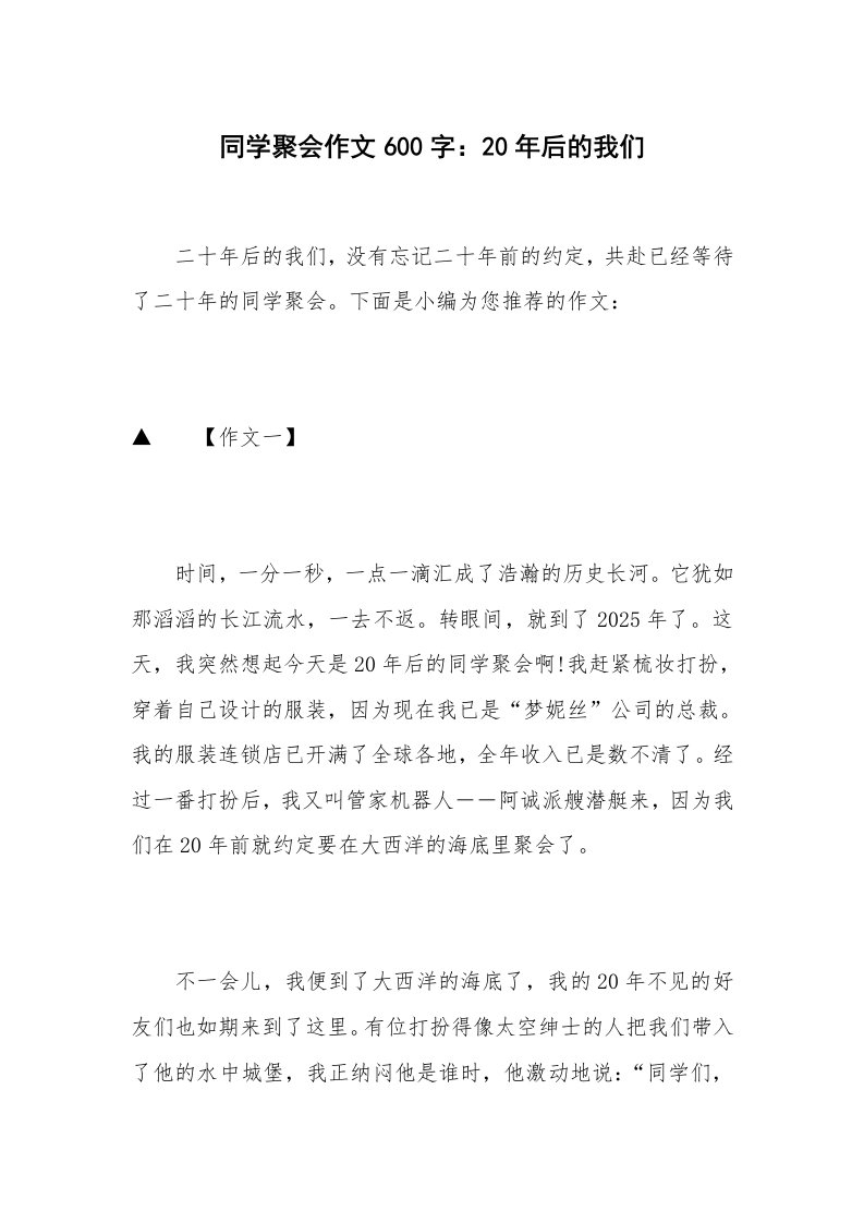 同学聚会作文600字：20年后的我们