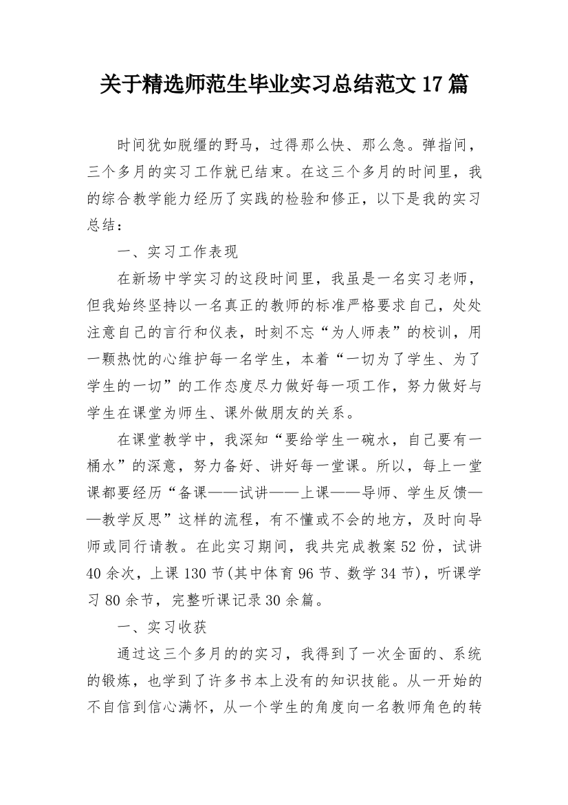 关于精选师范生毕业实习总结范文17篇