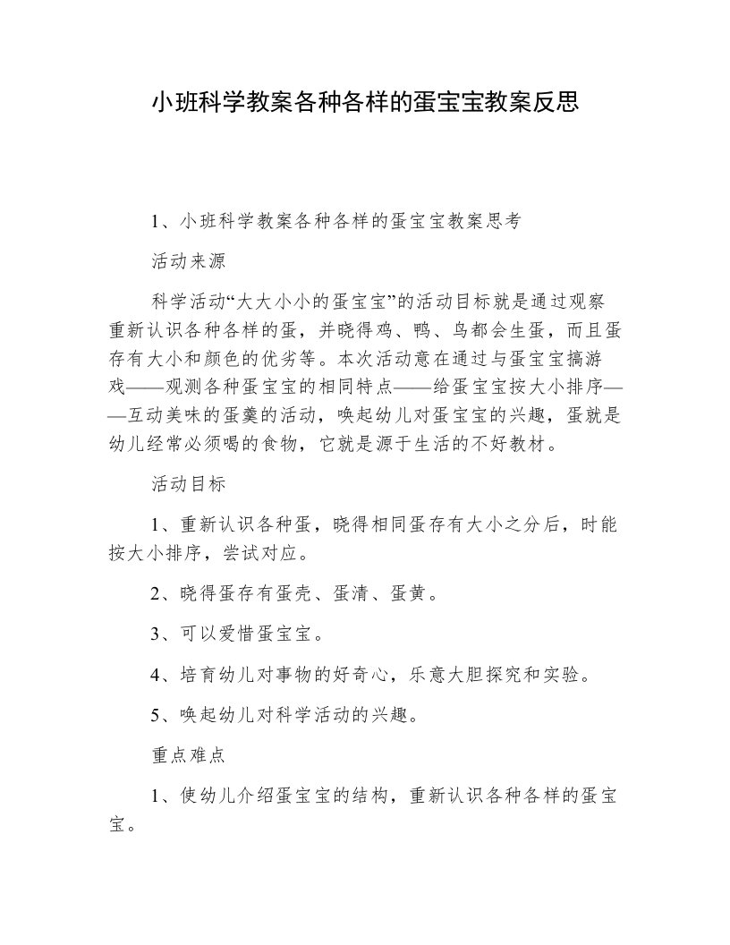 小班科学教案各种各样的蛋宝宝教案反思