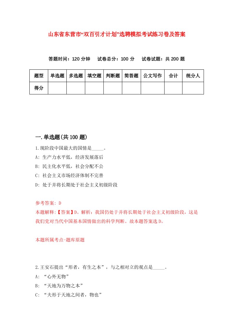 山东省东营市双百引才计划选聘模拟考试练习卷及答案第4卷