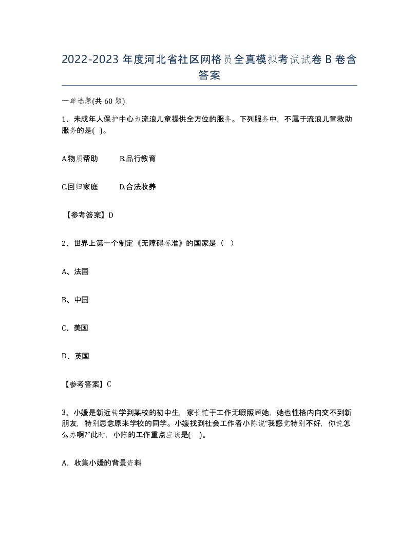 2022-2023年度河北省社区网格员全真模拟考试试卷B卷含答案