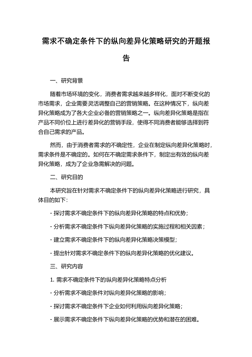 需求不确定条件下的纵向差异化策略研究的开题报告