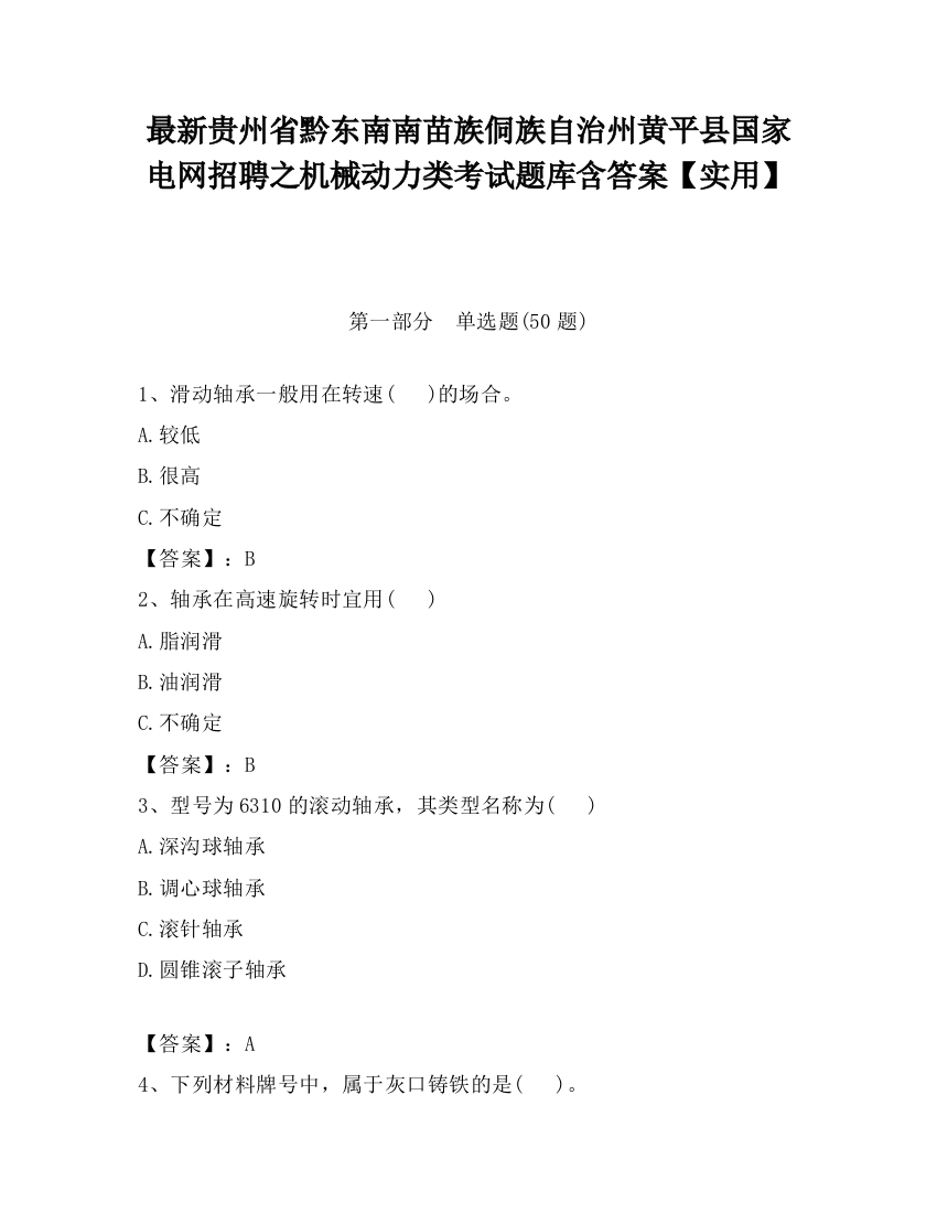 最新贵州省黔东南南苗族侗族自治州黄平县国家电网招聘之机械动力类考试题库含答案【实用】