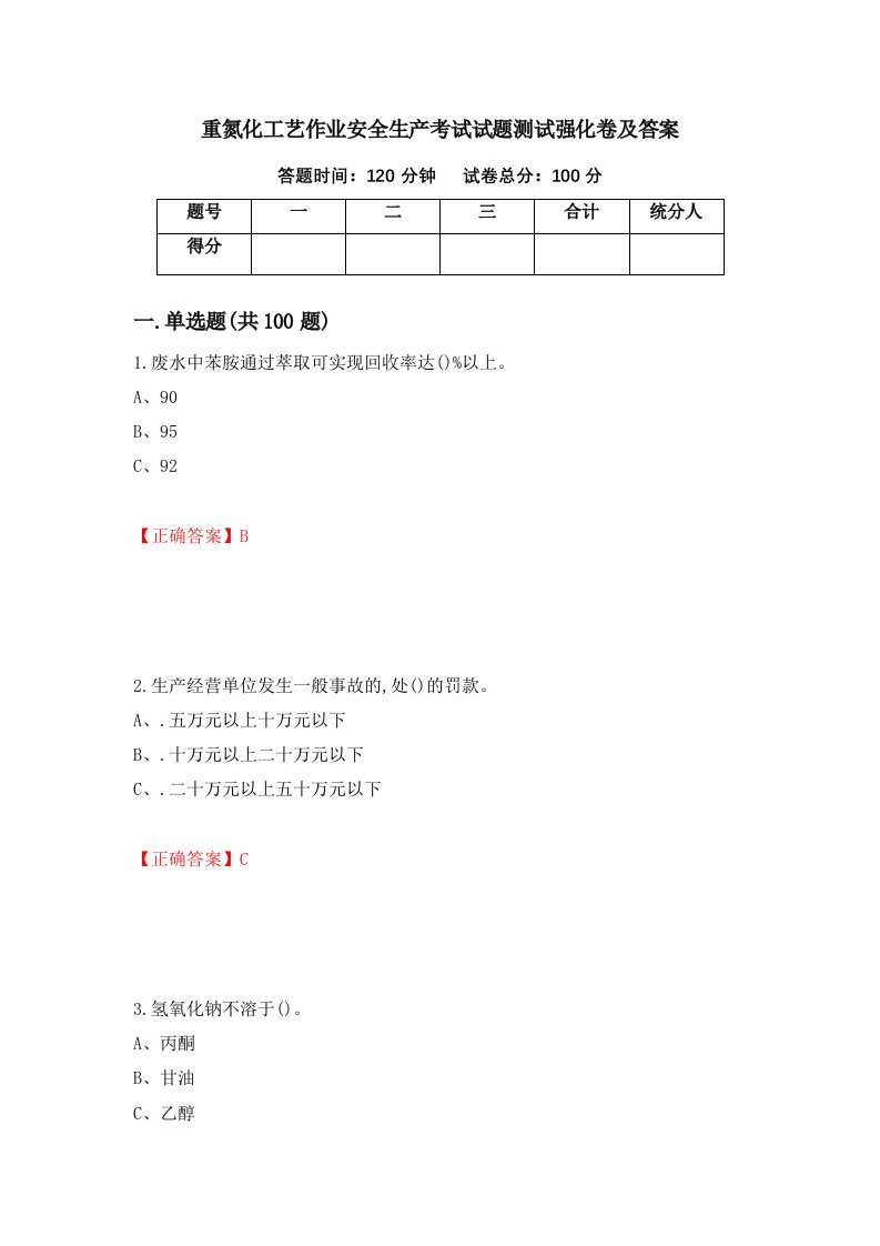 重氮化工艺作业安全生产考试试题测试强化卷及答案31