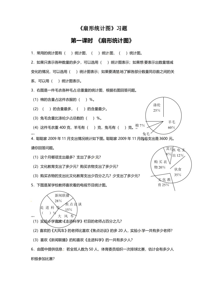 六年级下册数学同步练习－扇形统计图｜苏教版（无答案）