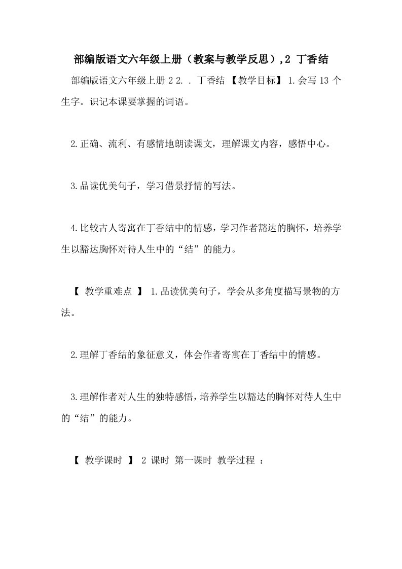 部编版语文六年级上册（教案与教学反思）,2