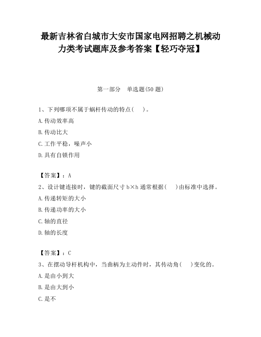 最新吉林省白城市大安市国家电网招聘之机械动力类考试题库及参考答案【轻巧夺冠】