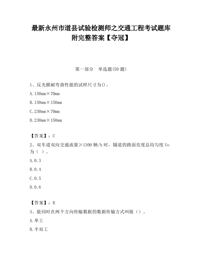 最新永州市道县试验检测师之交通工程考试题库附完整答案【夺冠】