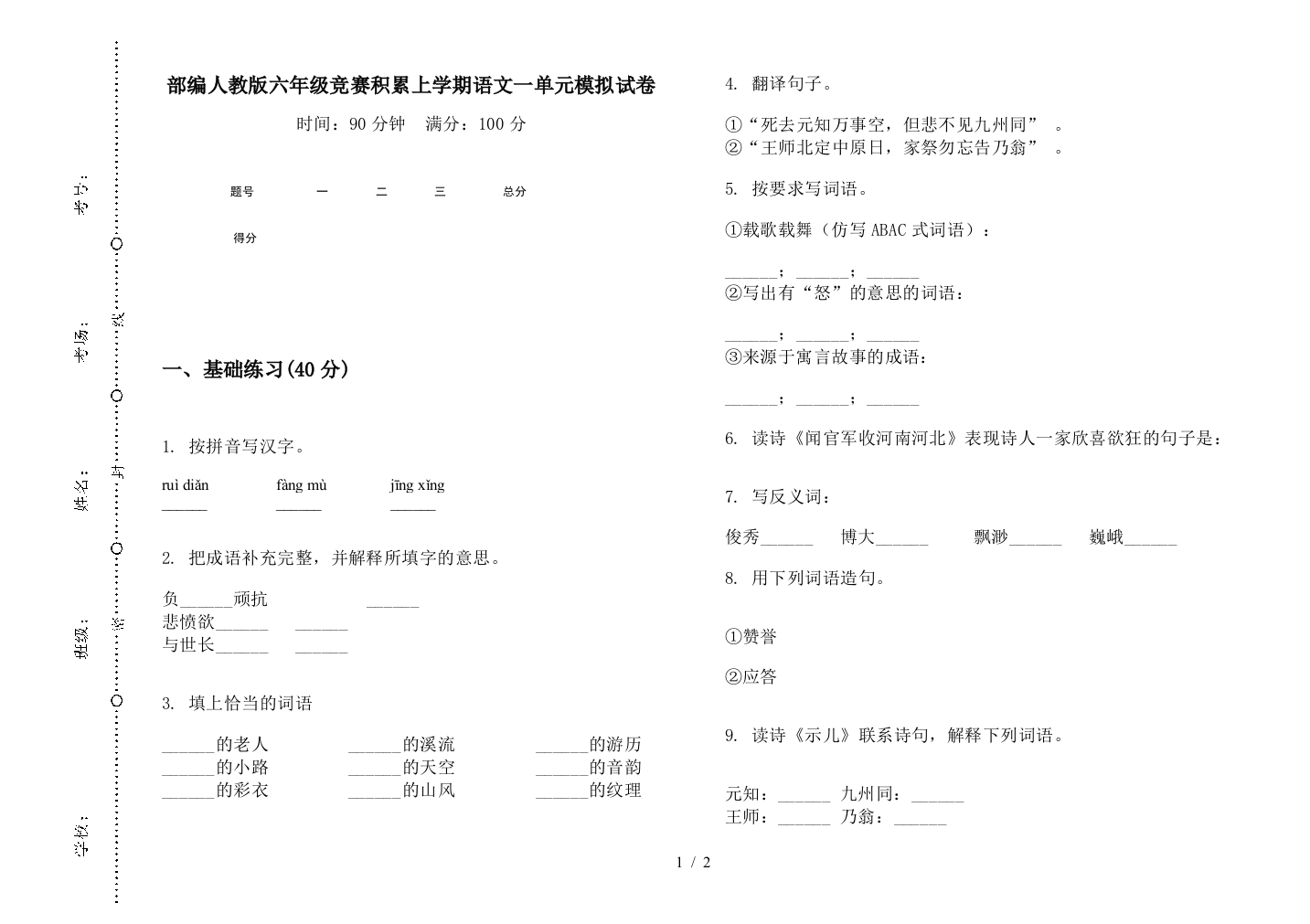 部编人教版六年级竞赛积累上学期语文一单元模拟试卷