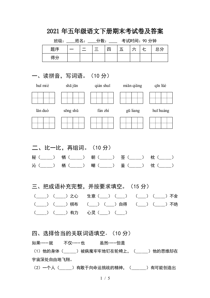 2021年五年级语文下册期末考试卷及答案