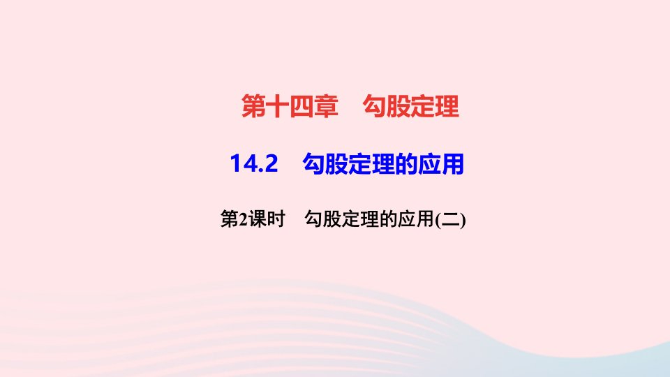 八年级数学上册第十四章勾股定理14.2勾股定理的应用第2课时勾股定理的应用二作业课件新版华东师大版