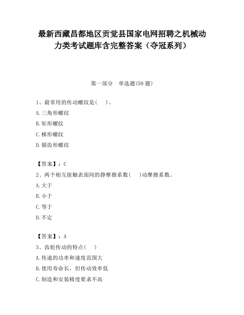 最新西藏昌都地区贡觉县国家电网招聘之机械动力类考试题库含完整答案（夺冠系列）