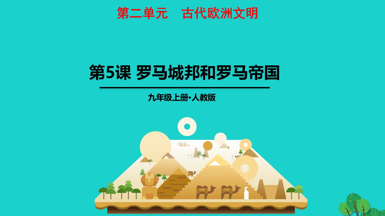 2022九年级历史上册第二单元古代欧洲文明5罗马城邦和罗马帝国教学课件新人教版