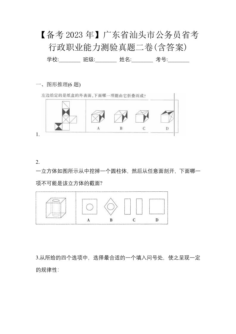 备考2023年广东省汕头市公务员省考行政职业能力测验真题二卷含答案