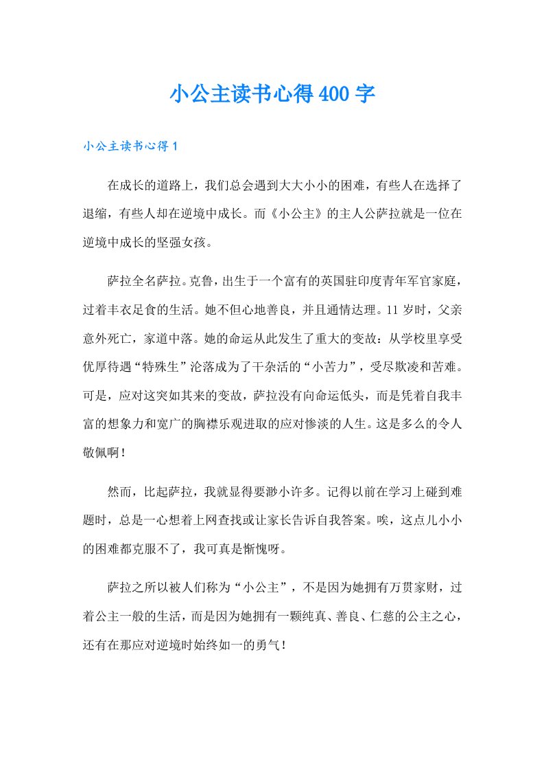 小公主读书心得400字