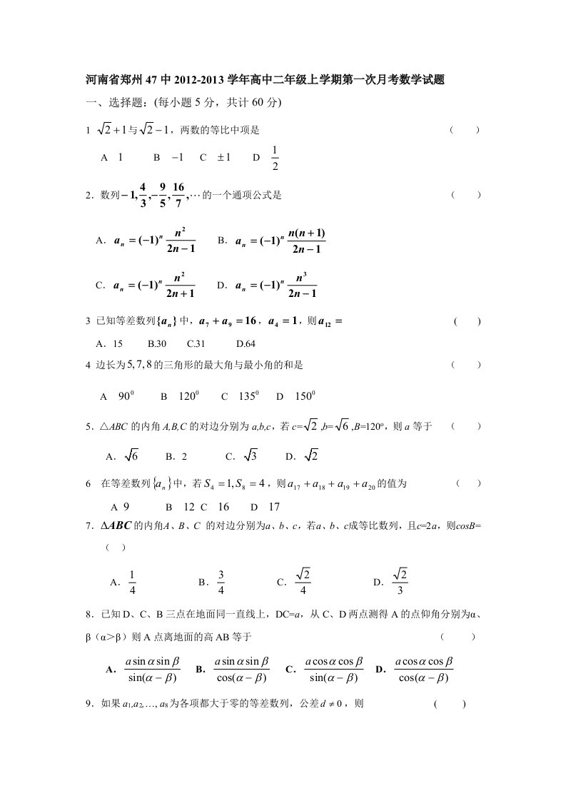 河南省郑州47中2012-2013学年高中二年级上学期第一次月考数学试题