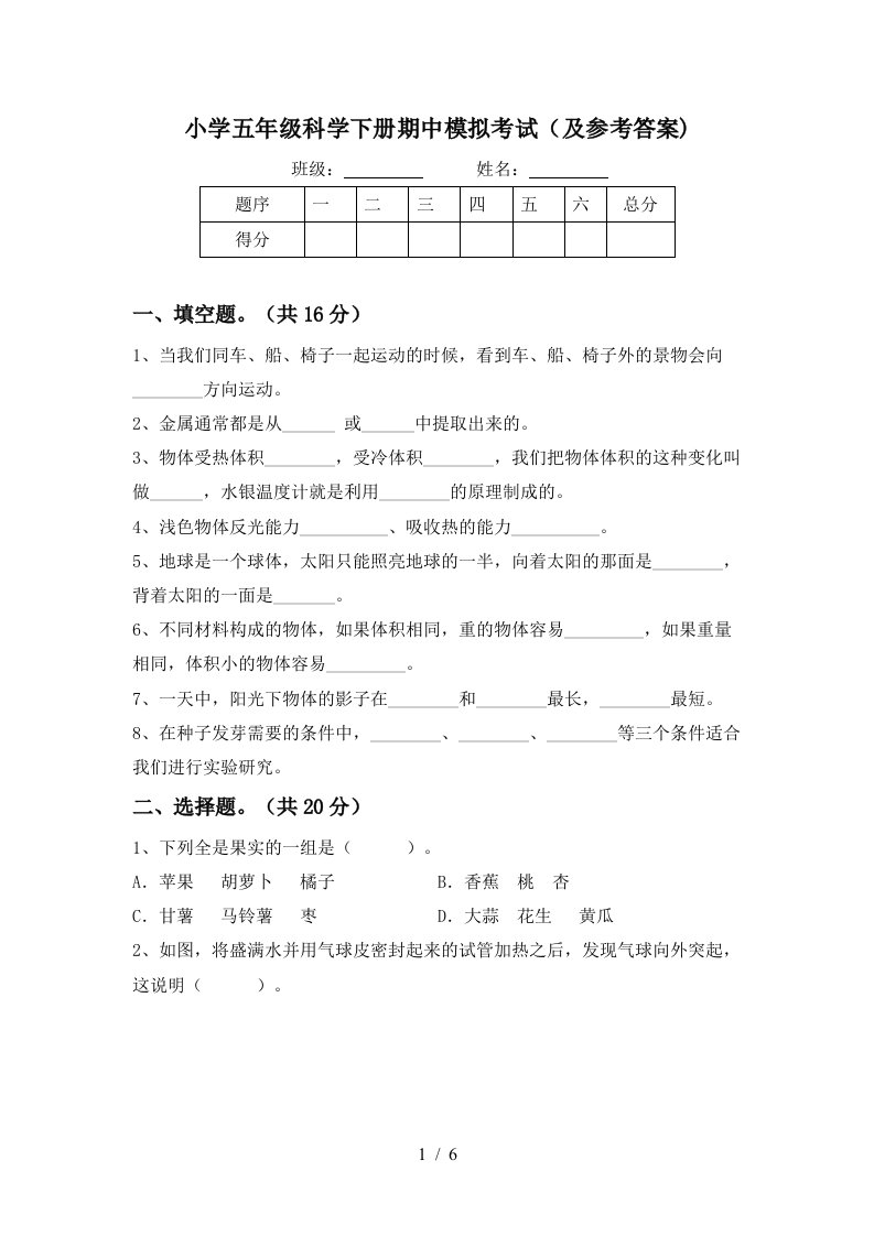 小学五年级科学下册期中模拟考试及参考答案