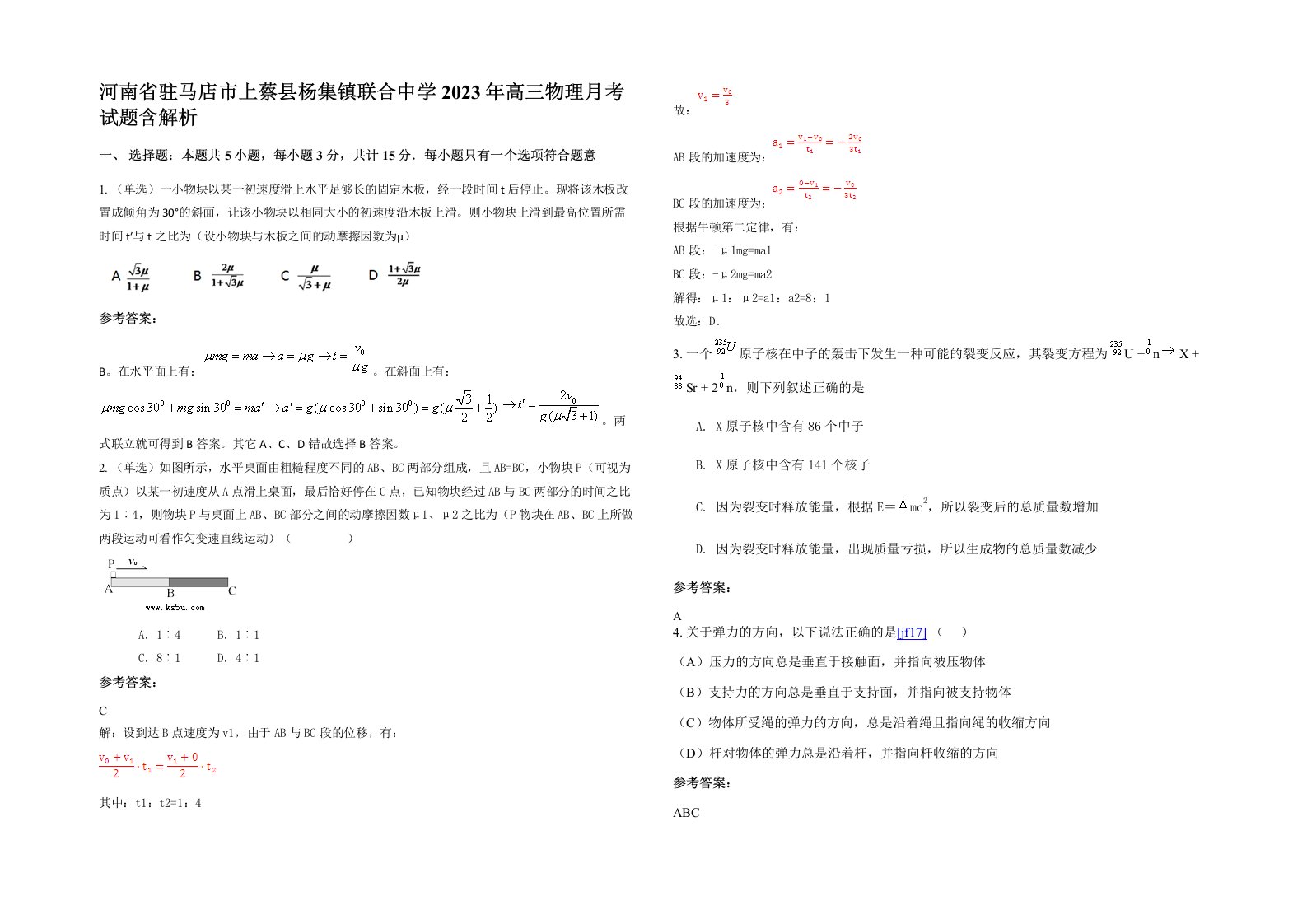 河南省驻马店市上蔡县杨集镇联合中学2023年高三物理月考试题含解析