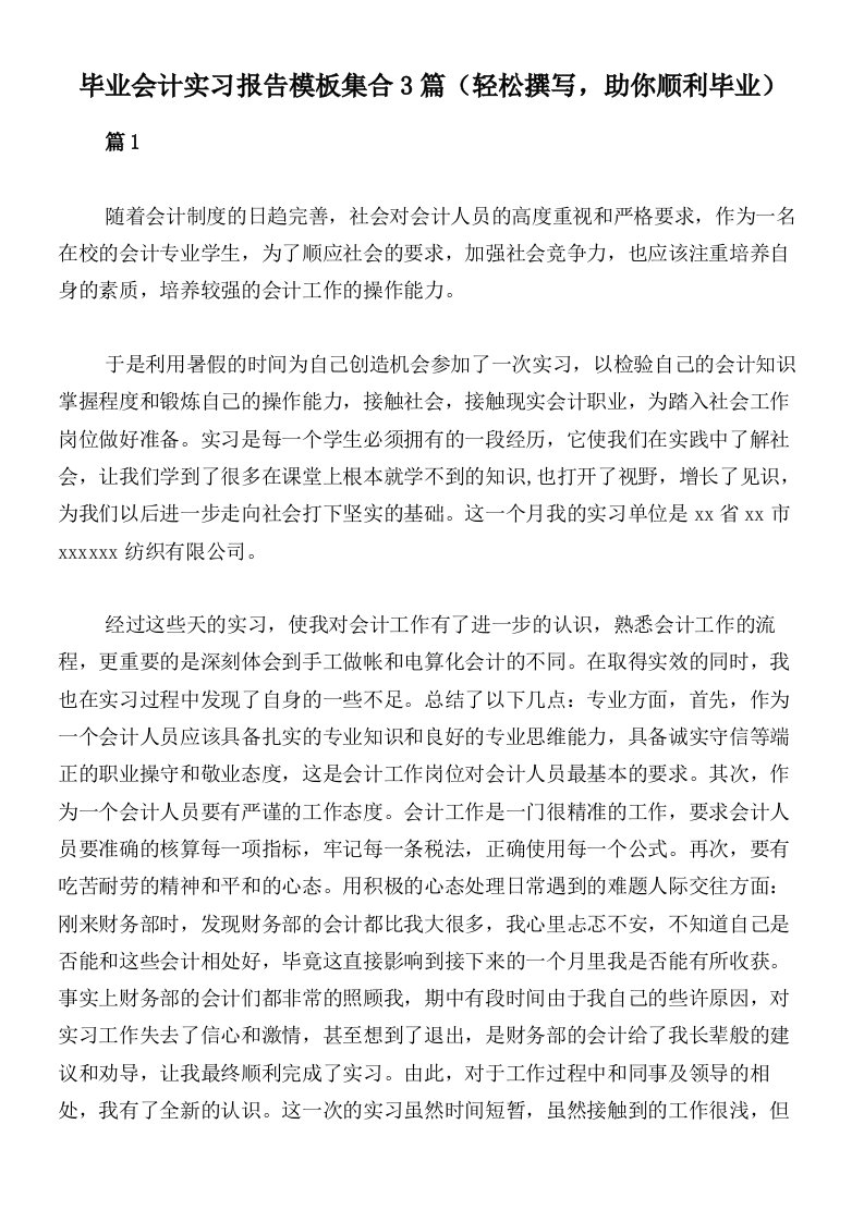 毕业会计实习报告模板集合3篇（轻松撰写，助你顺利毕业）