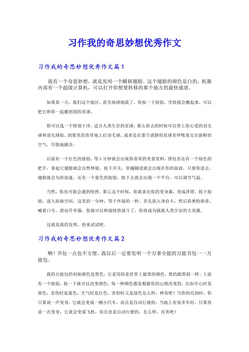 习作我的奇思妙想优秀作文