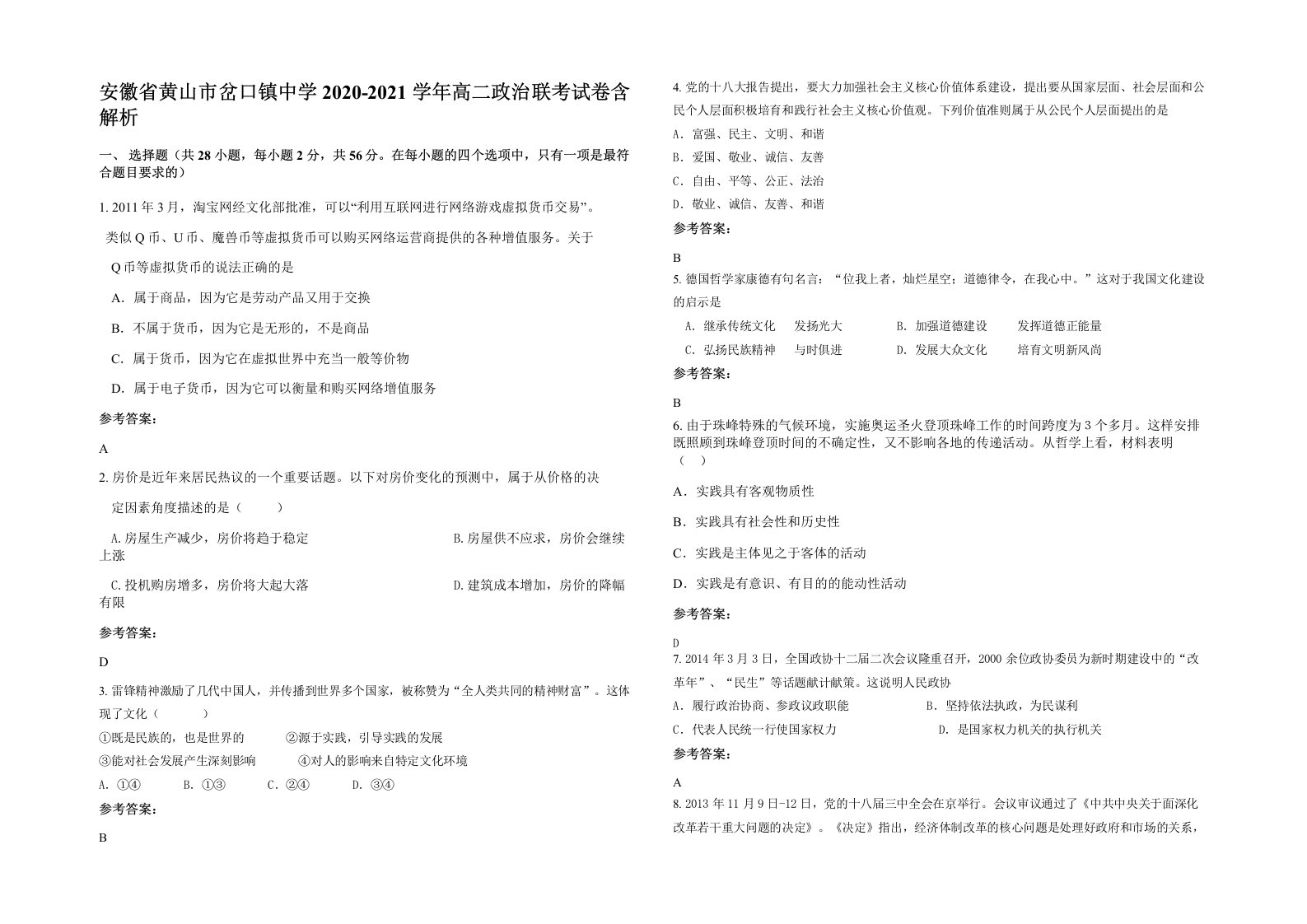 安徽省黄山市岔口镇中学2020-2021学年高二政治联考试卷含解析