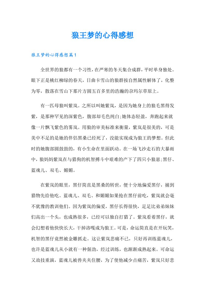 狼王梦的心得感想