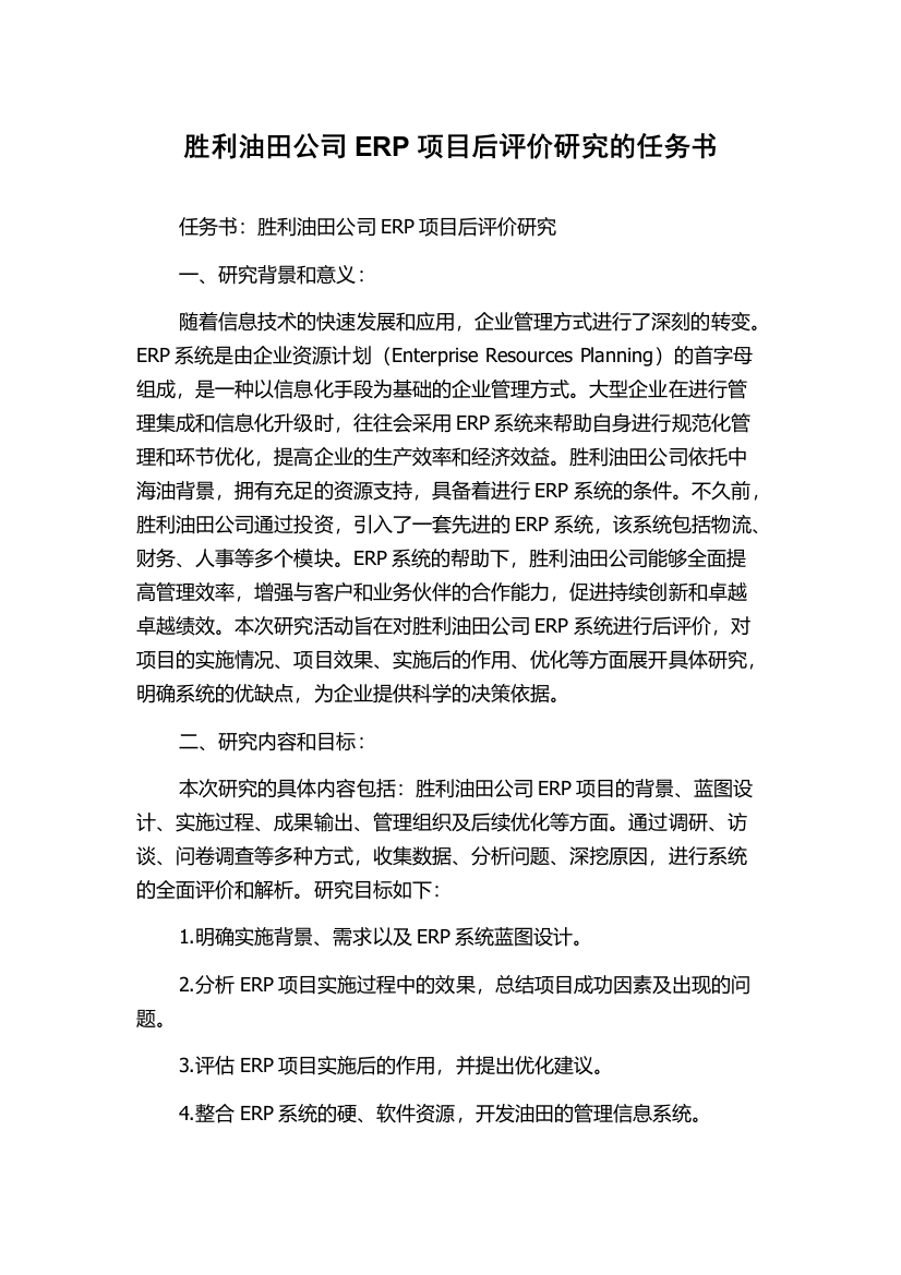 胜利油田公司ERP项目后评价研究的任务书