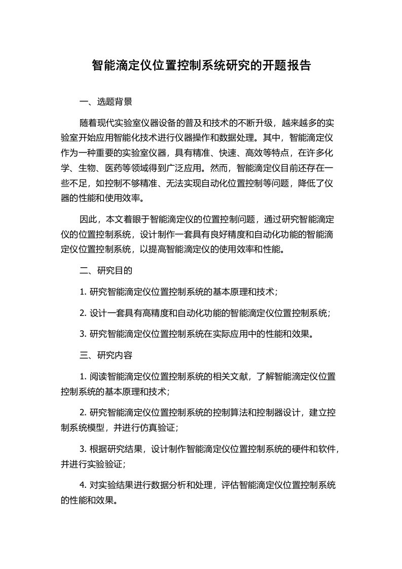 智能滴定仪位置控制系统研究的开题报告