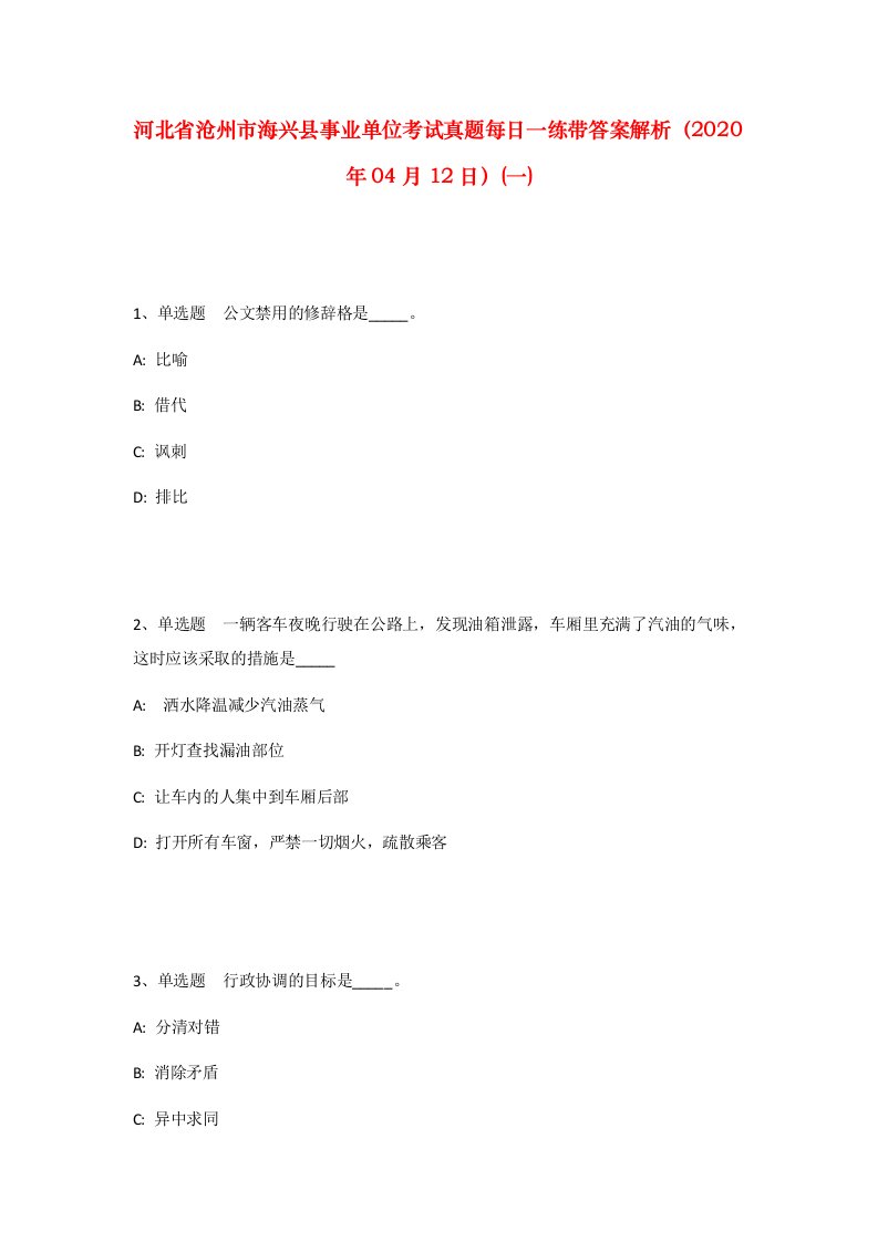 河北省沧州市海兴县事业单位考试真题每日一练带答案解析2020年04月12日一