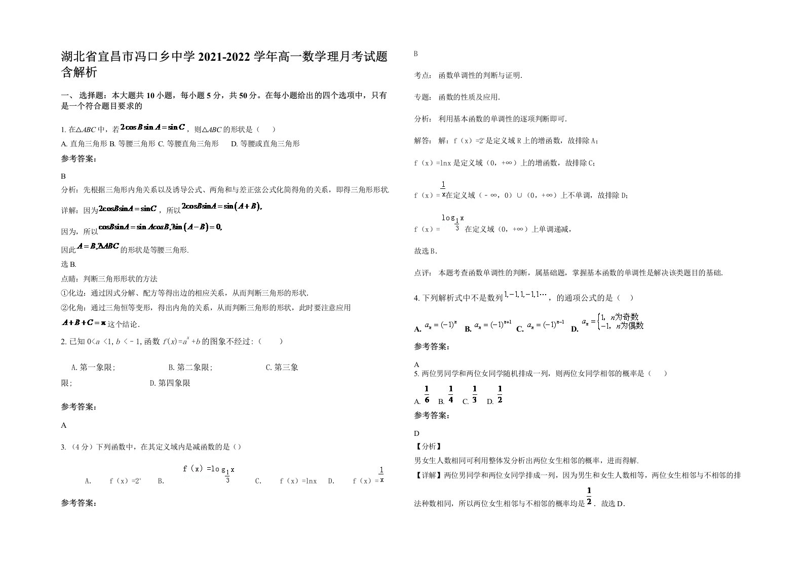 湖北省宜昌市冯口乡中学2021-2022学年高一数学理月考试题含解析