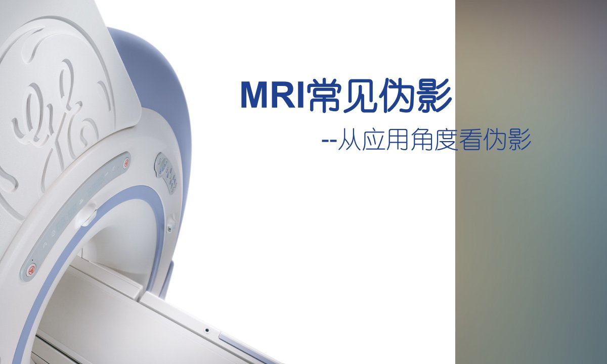 《mri常见伪影简介》PPT课件