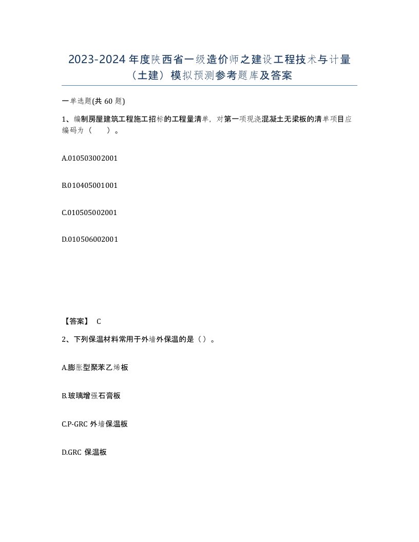 2023-2024年度陕西省一级造价师之建设工程技术与计量土建模拟预测参考题库及答案