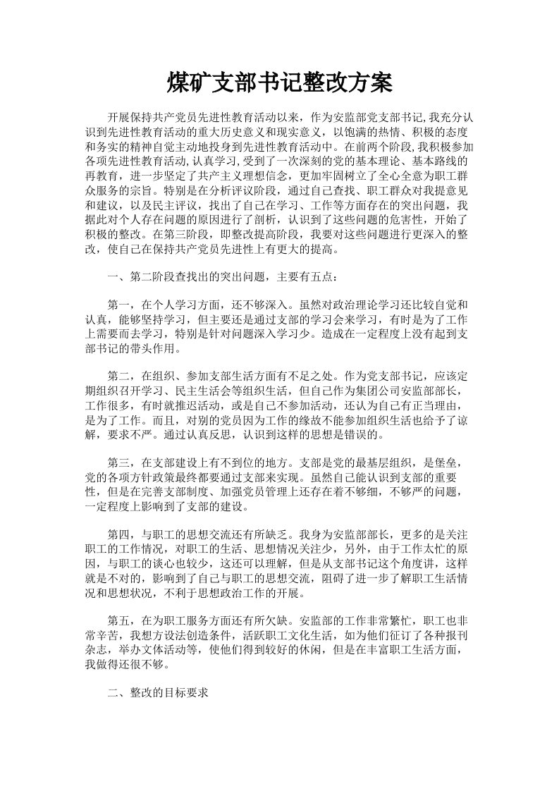 煤矿支部书记整改方案