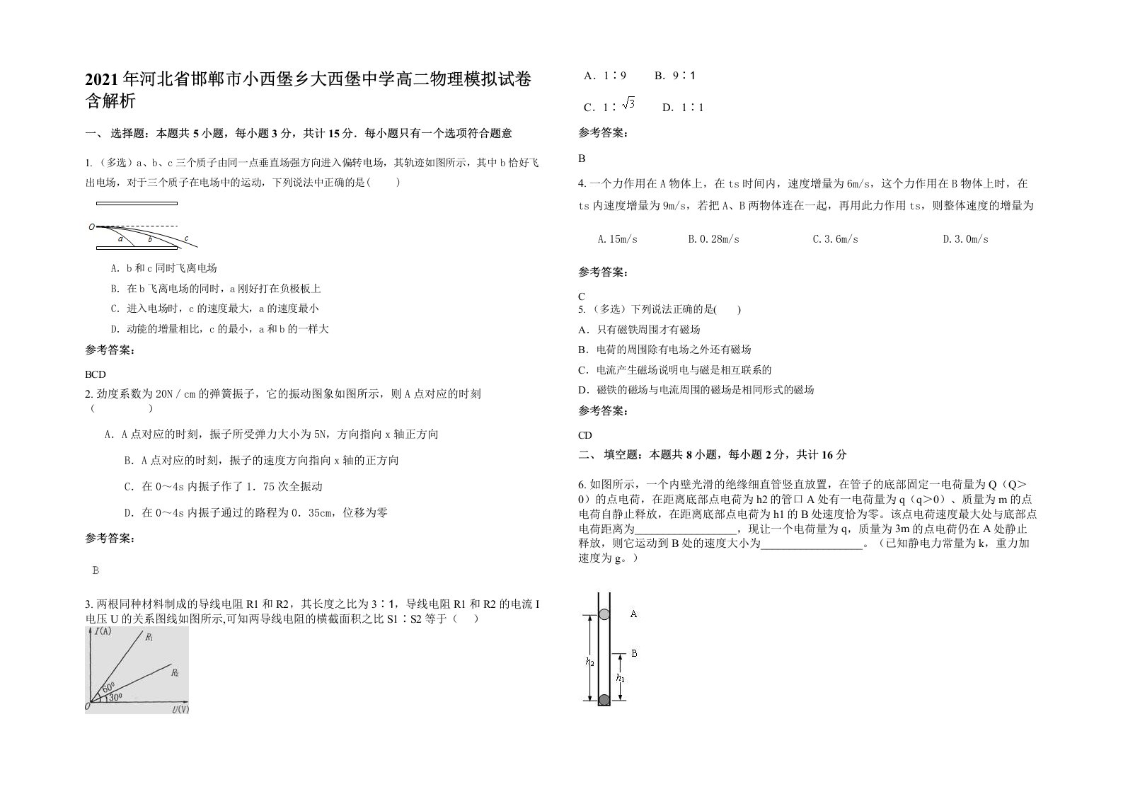 2021年河北省邯郸市小西堡乡大西堡中学高二物理模拟试卷含解析