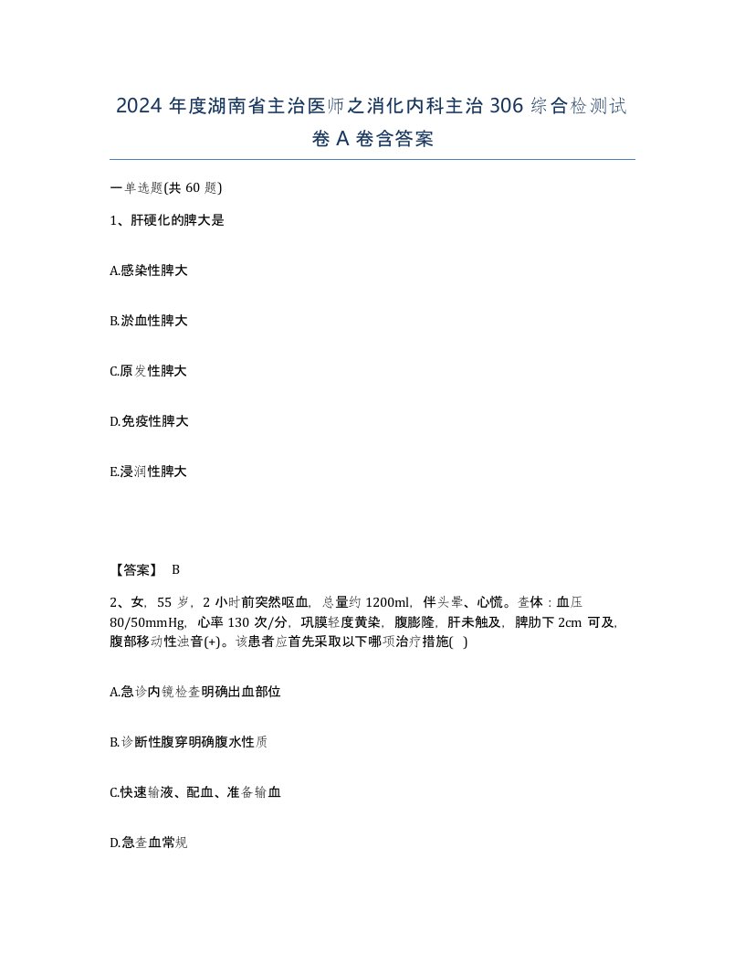 2024年度湖南省主治医师之消化内科主治306综合检测试卷A卷含答案