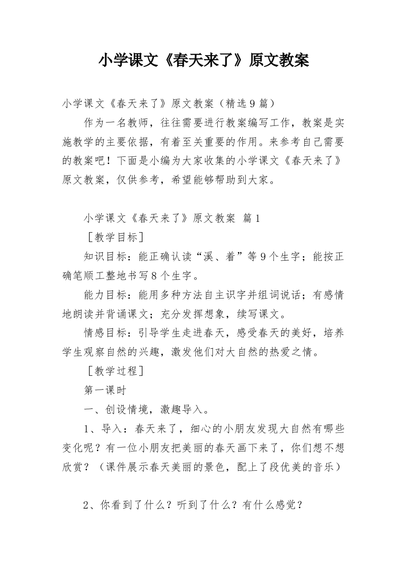 小学课文《春天来了》原文教案